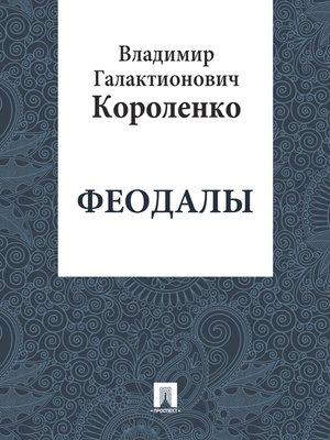cover image of Феодалы